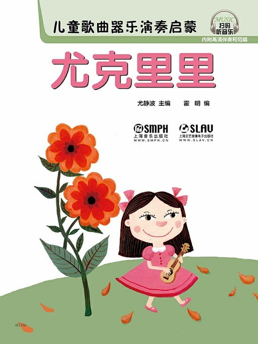 Title details for 儿童歌曲器乐演奏启蒙 by 尤静波 - Available